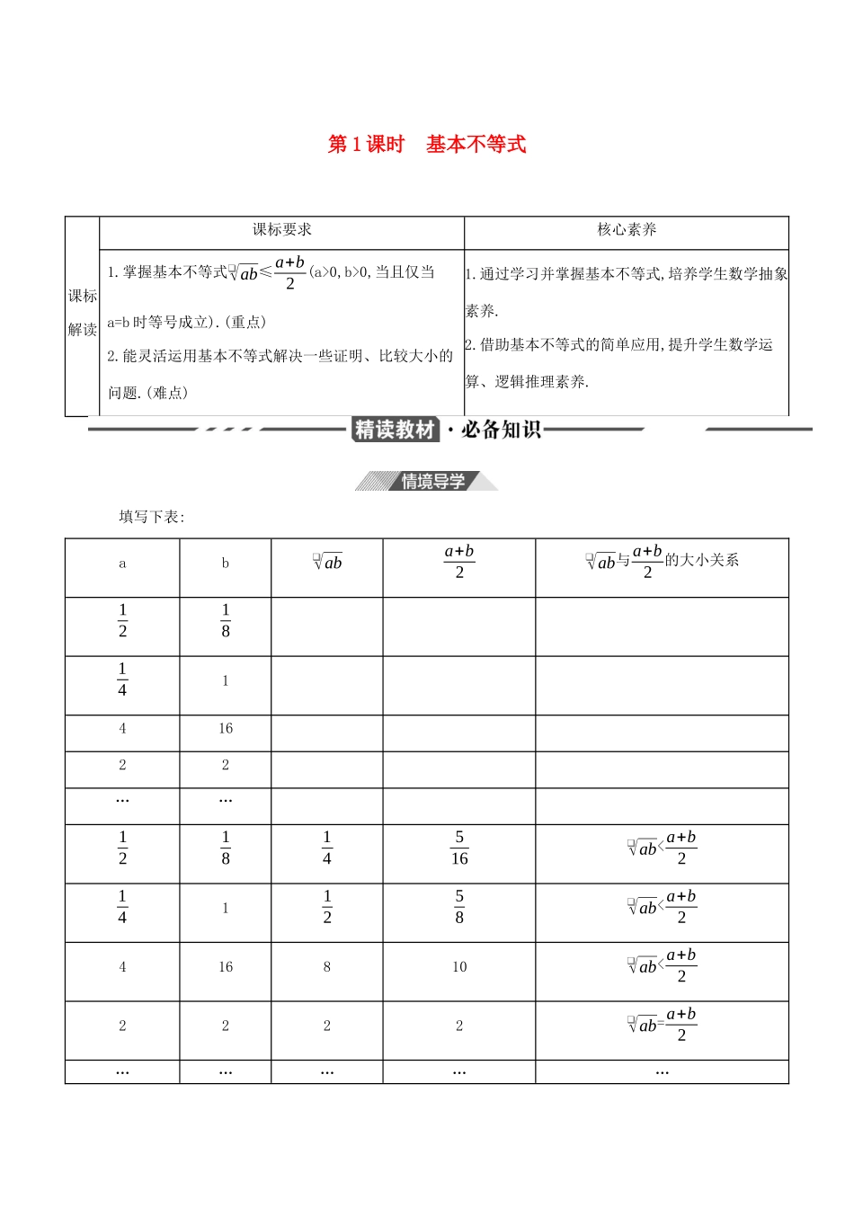 （3年高考2年模拟）版新教材高考数学 第二章 一元二次函数、方程和不等式 2.2 基本不等式 第1课时 基本不等式讲义 新人教A版必修第一册-新人教A版高三第一册数学教案_第1页