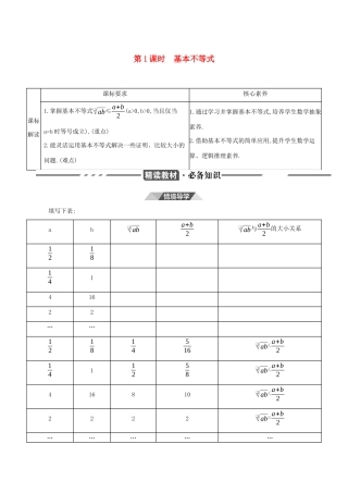 （3年高考2年模拟）版新教材高考数学 第二章 一元二次函数、方程和不等式 2.2 基本不等式 第1课时 基本不等式讲义 新人教A版必修第一册-新人教A版高三第一册数学教案
