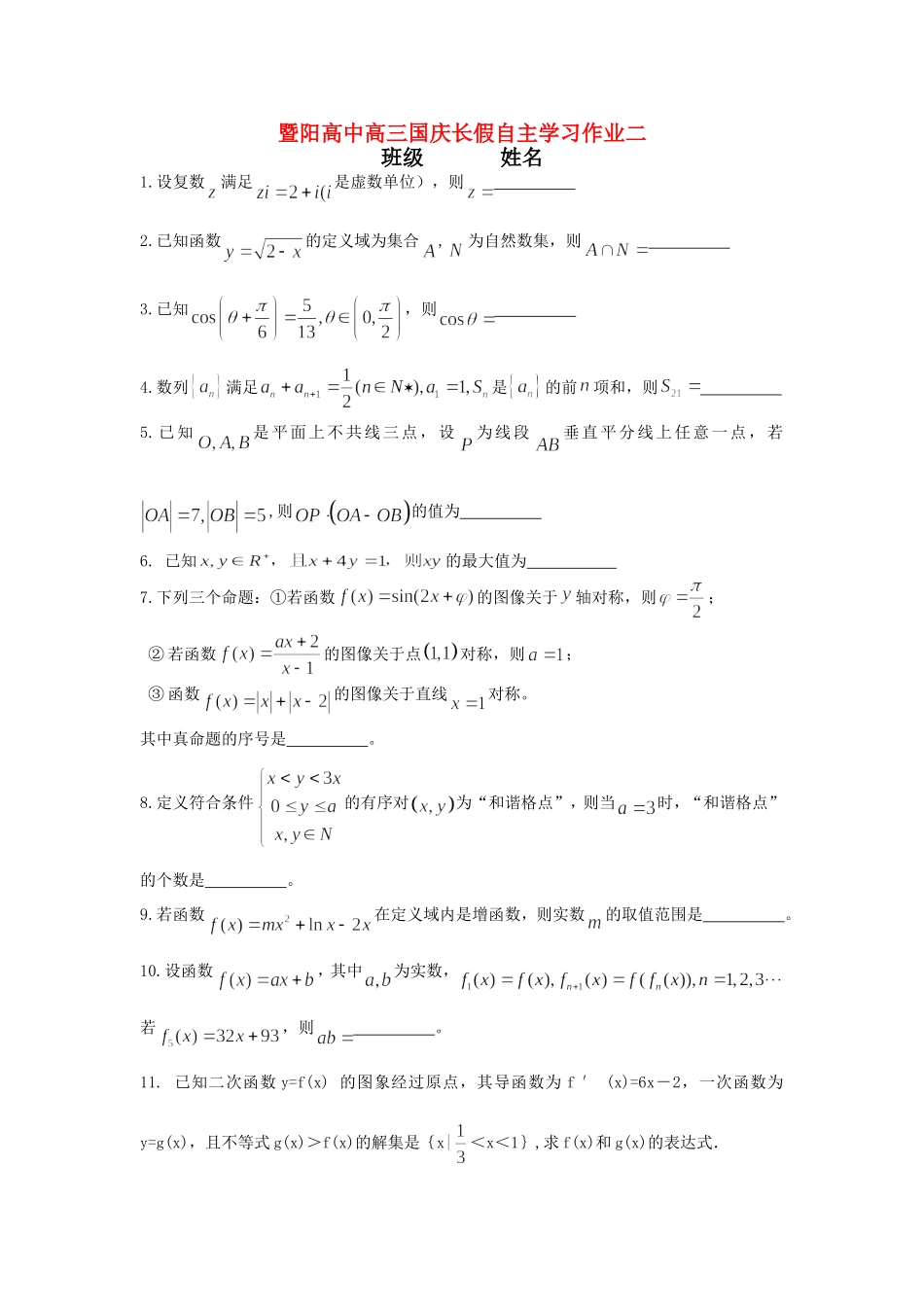 江苏省暨阳高中高三数学国庆长假自主学习作业二_第1页