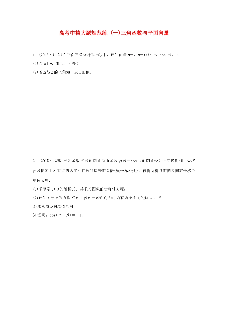 新（浙江专用）高考数学二轮专题突破 高考中档大题规范练（一）理-人教版高三全册数学试题_第1页