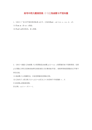 新（浙江专用）高考数学二轮专题突破 高考中档大题规范练（一）理-人教版高三全册数学试题