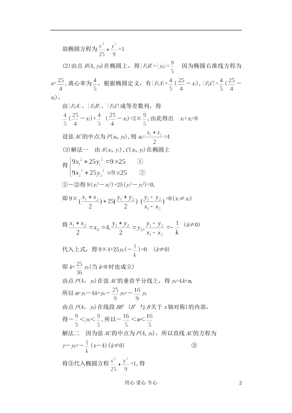 广东省珠海市金海岸中学高考数学复习专题讲座 直线与圆锥曲线问题的处理方法二_第2页