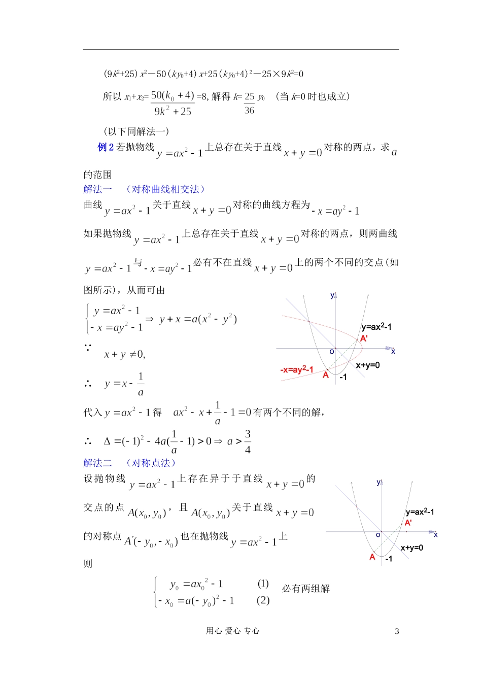 广东省珠海市金海岸中学高考数学复习专题讲座 直线与圆锥曲线问题的处理方法二_第3页