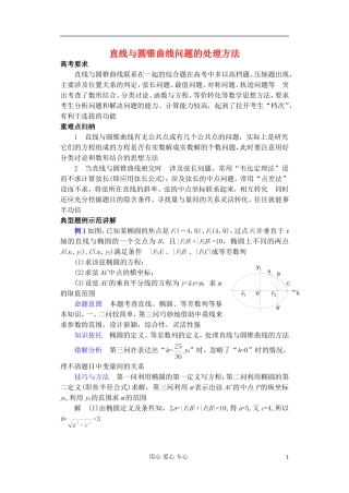 广东省珠海市金海岸中学高考数学复习专题讲座 直线与圆锥曲线问题的处理方法二