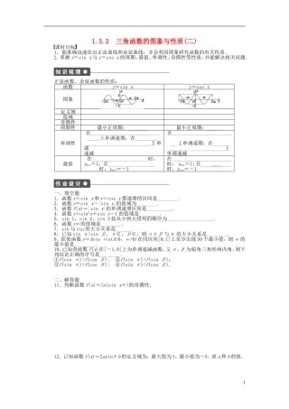 高中数学 第一章 三角函数 1.3.2 三角函数的图象与性质（2）课时训练（含解析）苏教版必修4-苏教版高一必修4数学试题