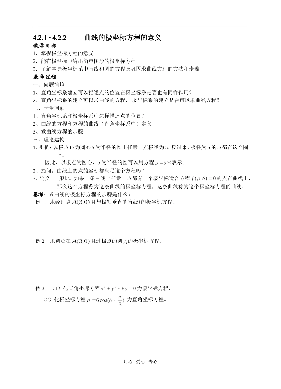 课时3曲线的极坐标方程的意义_第1页