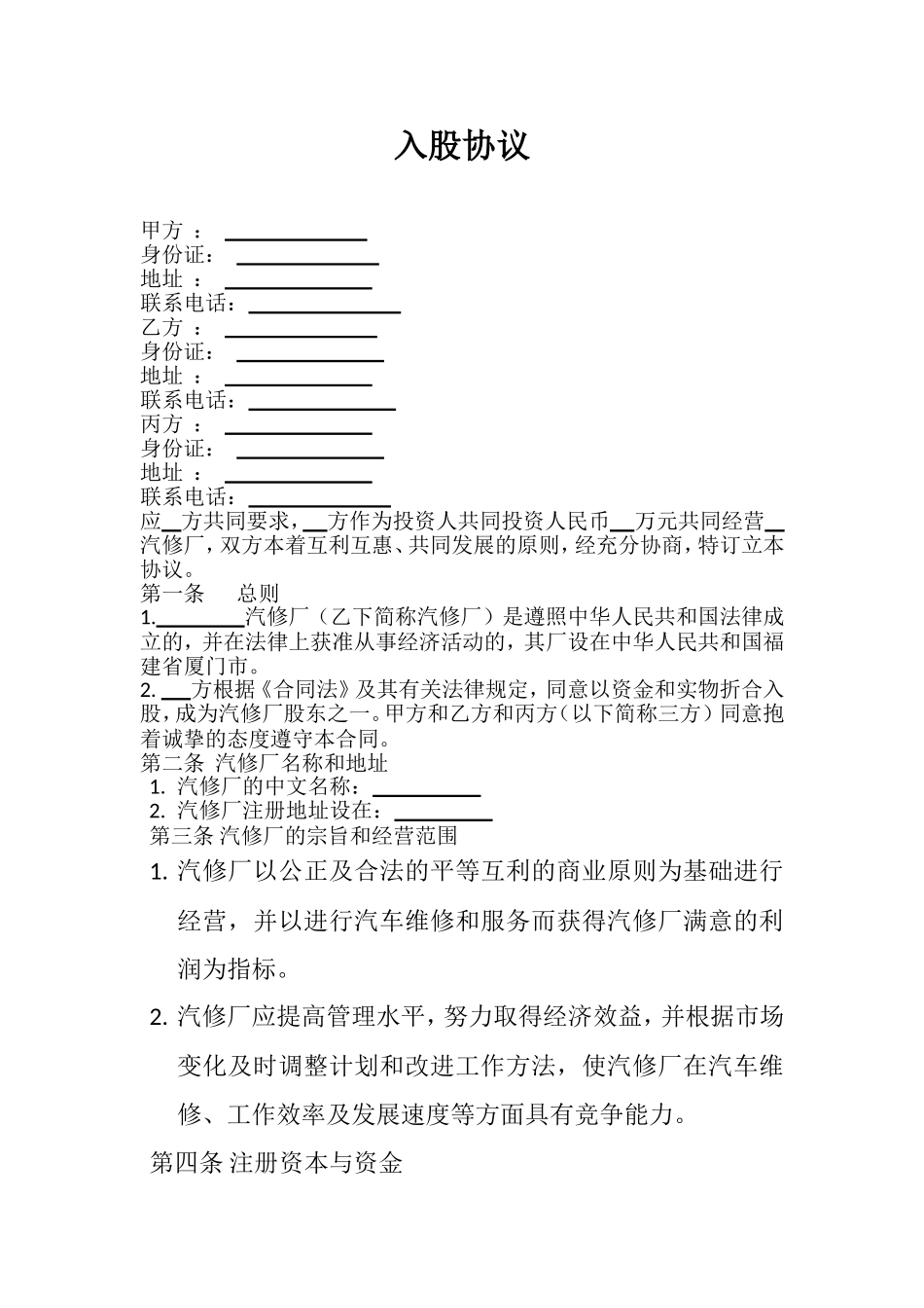汽修入股合同档_第1页