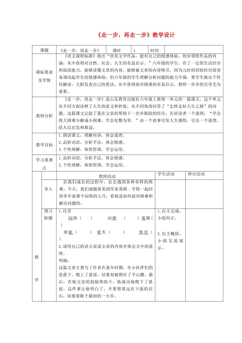 六年级语文上册 第一单元 第1课《走一步，再走一步》教学设计 鲁教版五四制-鲁教版五四制小学六年级上册语文教案_第1页