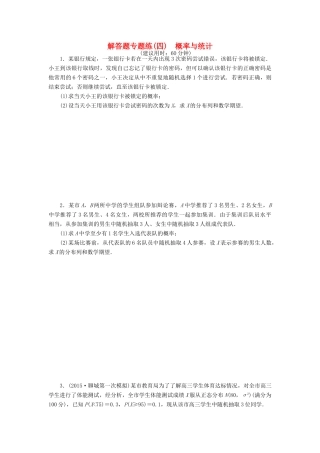 优化方案（山东专用）高考数学二轮复习 解答题专题练（四）理-人教版高三全册数学试题