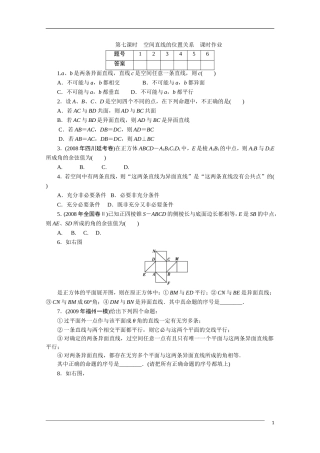 广东高考数学一轮复习 第十章 7《空间直线的位置关系》（通用版）