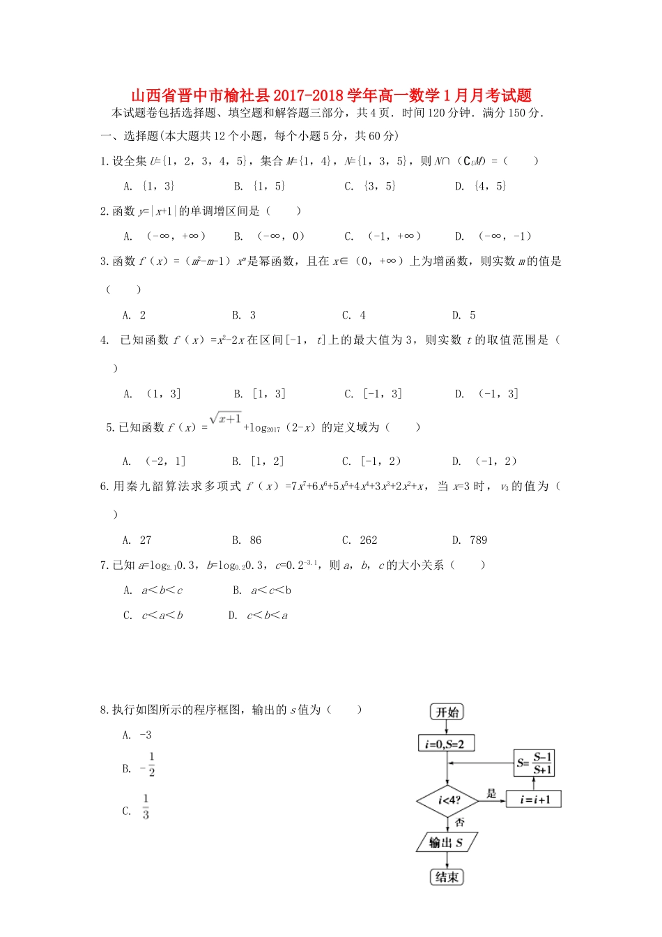 山西省晋中市榆社县高一数学1月月考试题-人教版高一全册数学试题_第1页