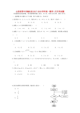 山西省晋中市榆社县高一数学1月月考试题-人教版高一全册数学试题