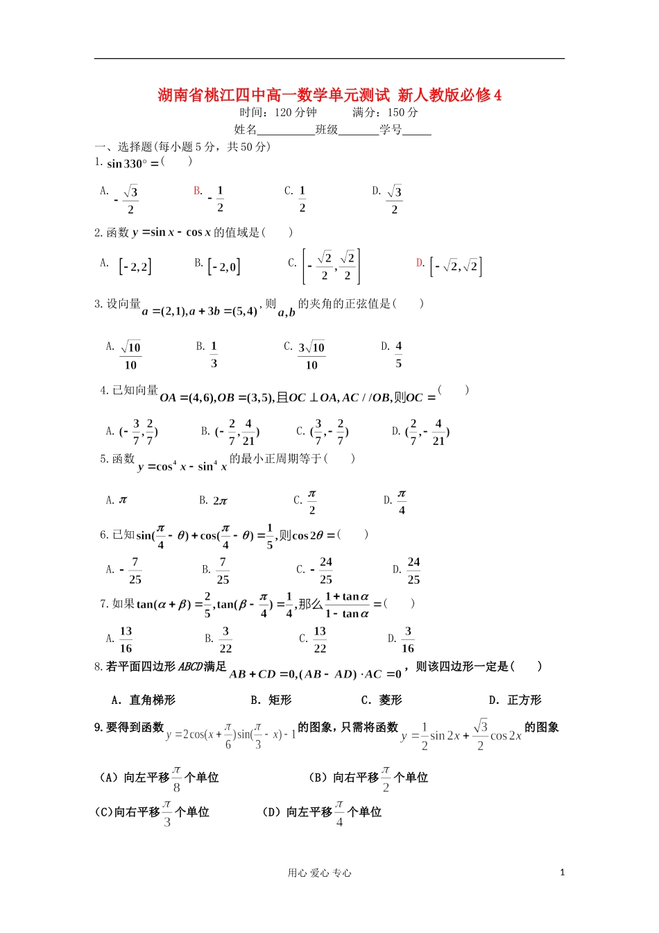 湖南省桃江四中高一数学单元测试 新人教版必修4_第1页