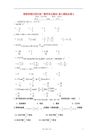湖南省桃江四中高一数学单元测试 新人教版必修4