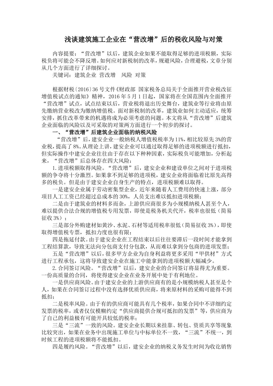 浅谈建筑施工企业在“营改增”后的税收风险与对策3_第1页