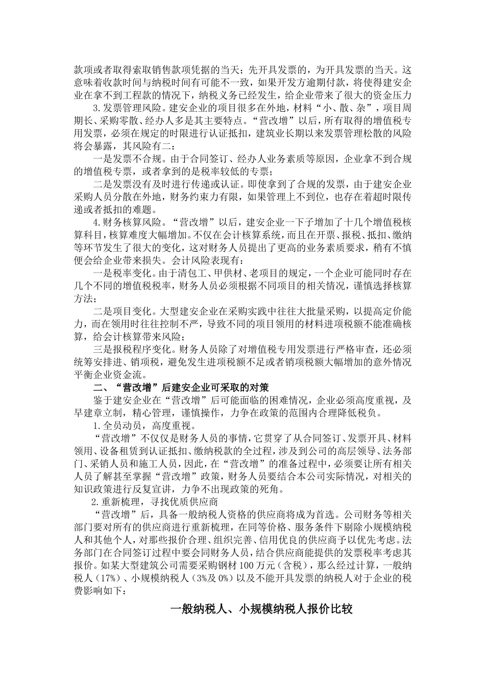浅谈建筑施工企业在“营改增”后的税收风险与对策3_第2页