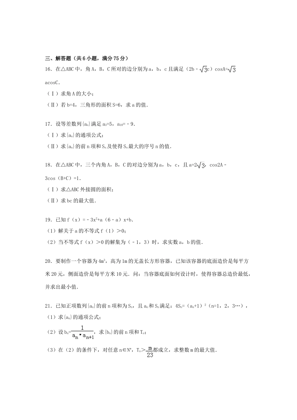 山东省滨州市惠民县高一数学下学期期中试卷（含解析）-人教版高一全册数学试题_第3页