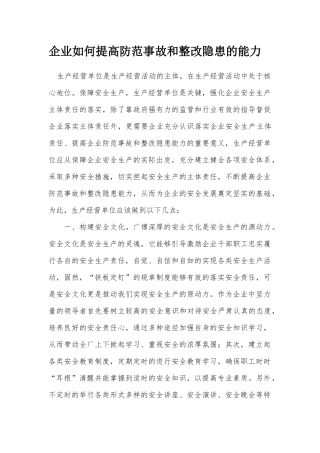 企业如何提高防范事故和整改隐患的能力