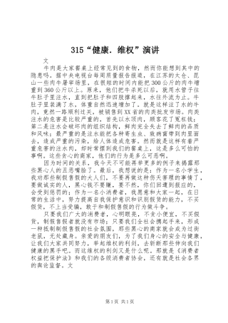 315“健康．维权”演讲稿