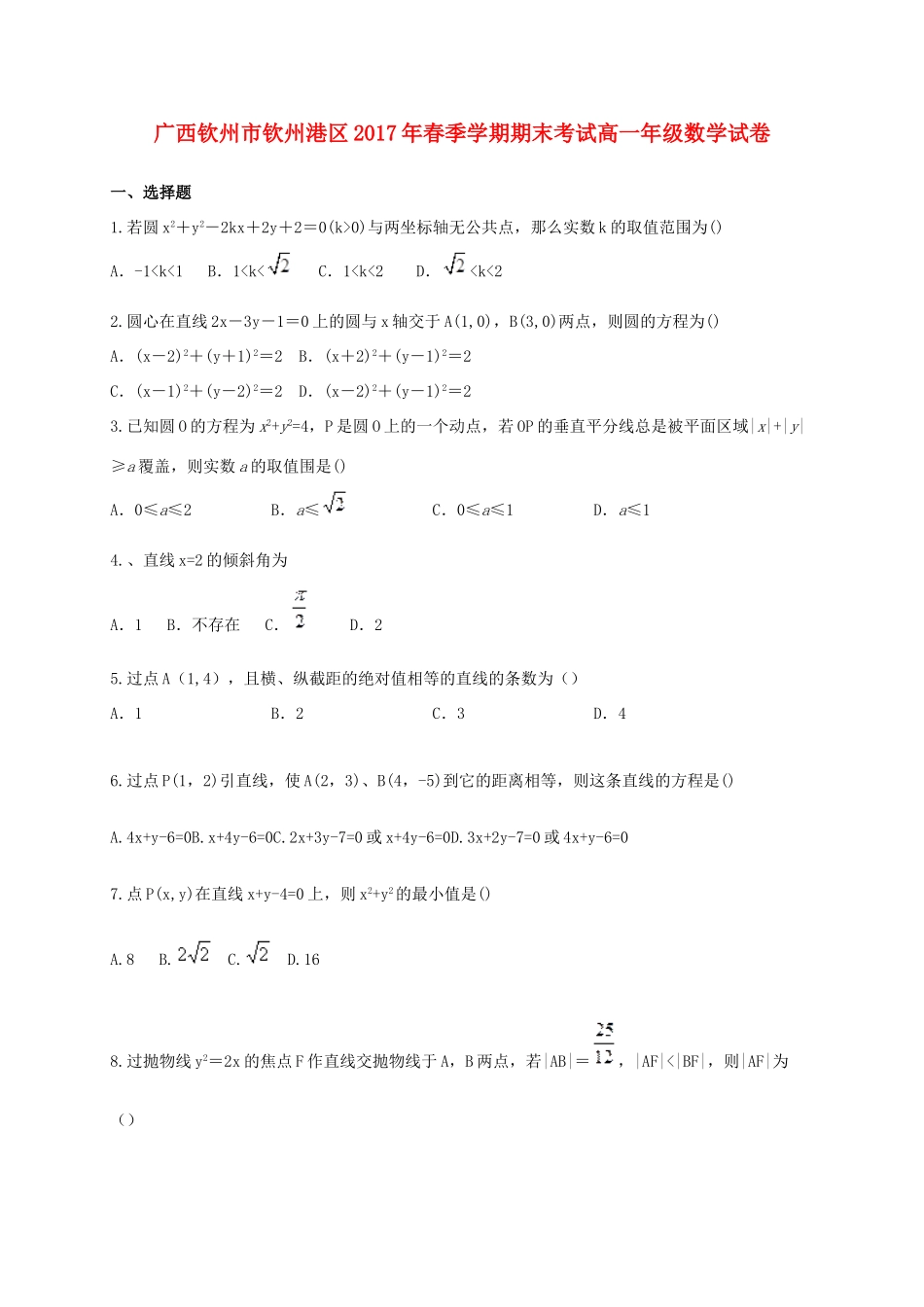 广西钦州市钦州港经济技术开发区高一数学下学期期末考试试题-人教版高一全册数学试题_第1页