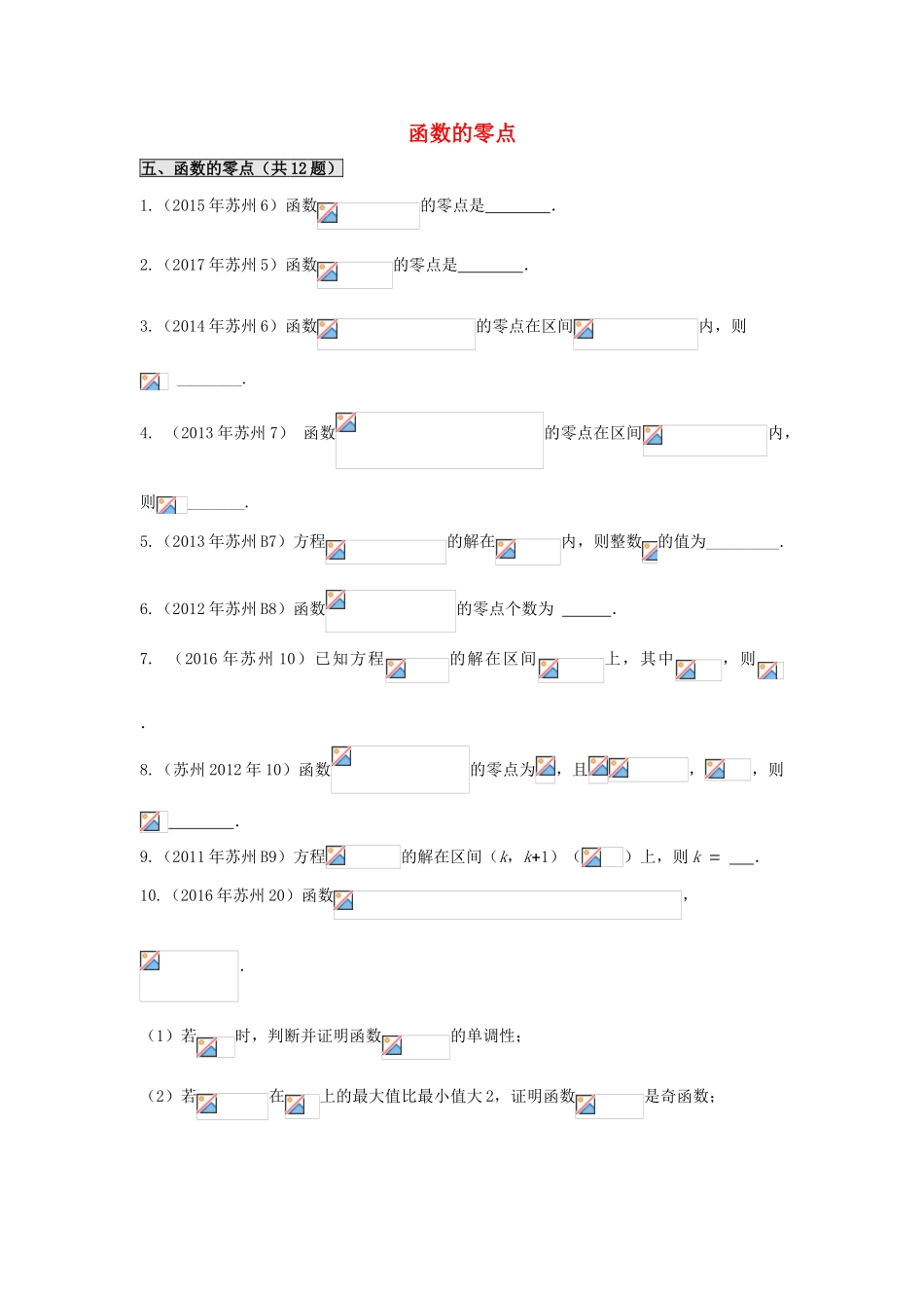 江苏省苏州市高一数学下学期期末备考试题分类汇编 五 函数的零点-人教版高一全册数学试题_第1页