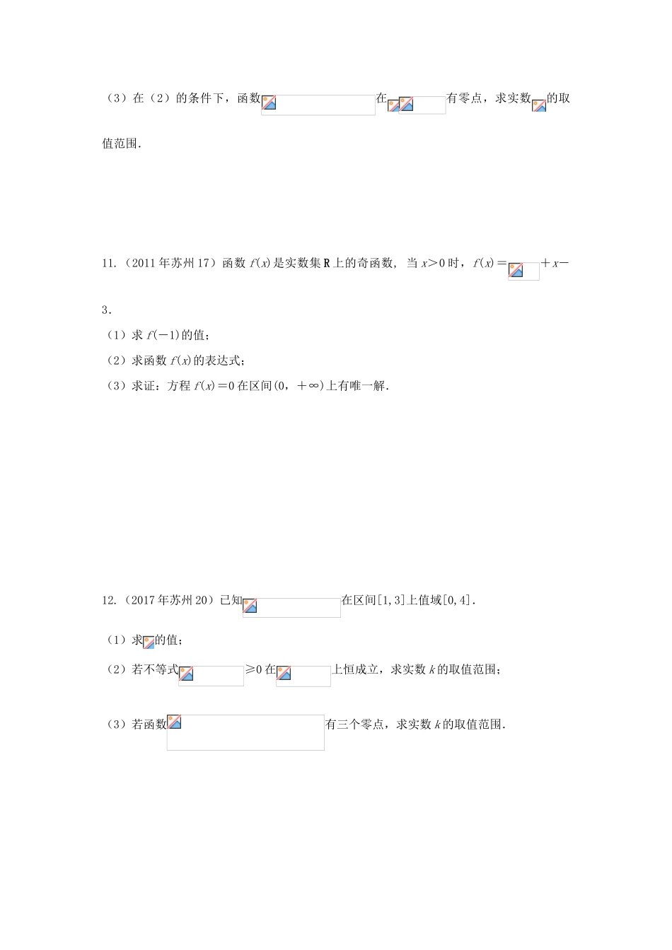 江苏省苏州市高一数学下学期期末备考试题分类汇编 五 函数的零点-人教版高一全册数学试题_第2页