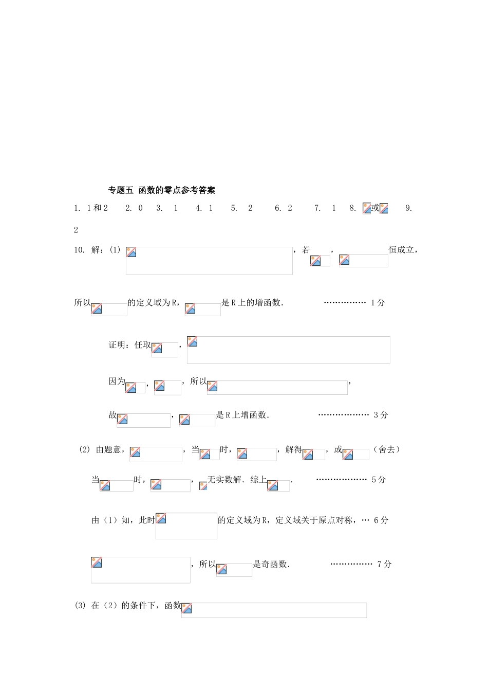 江苏省苏州市高一数学下学期期末备考试题分类汇编 五 函数的零点-人教版高一全册数学试题_第3页