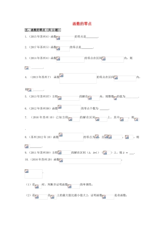 江苏省苏州市高一数学下学期期末备考试题分类汇编 五 函数的零点-人教版高一全册数学试题
