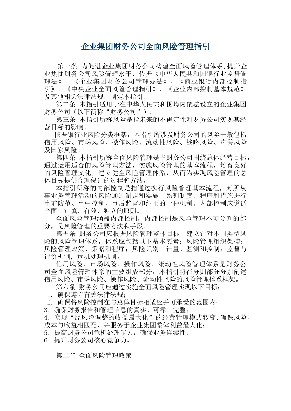 企业集团财务公司全面风险管理指引_第1页