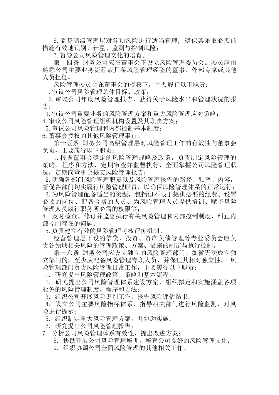 企业集团财务公司全面风险管理指引_第3页