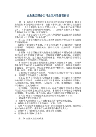 企业集团财务公司全面风险管理指引