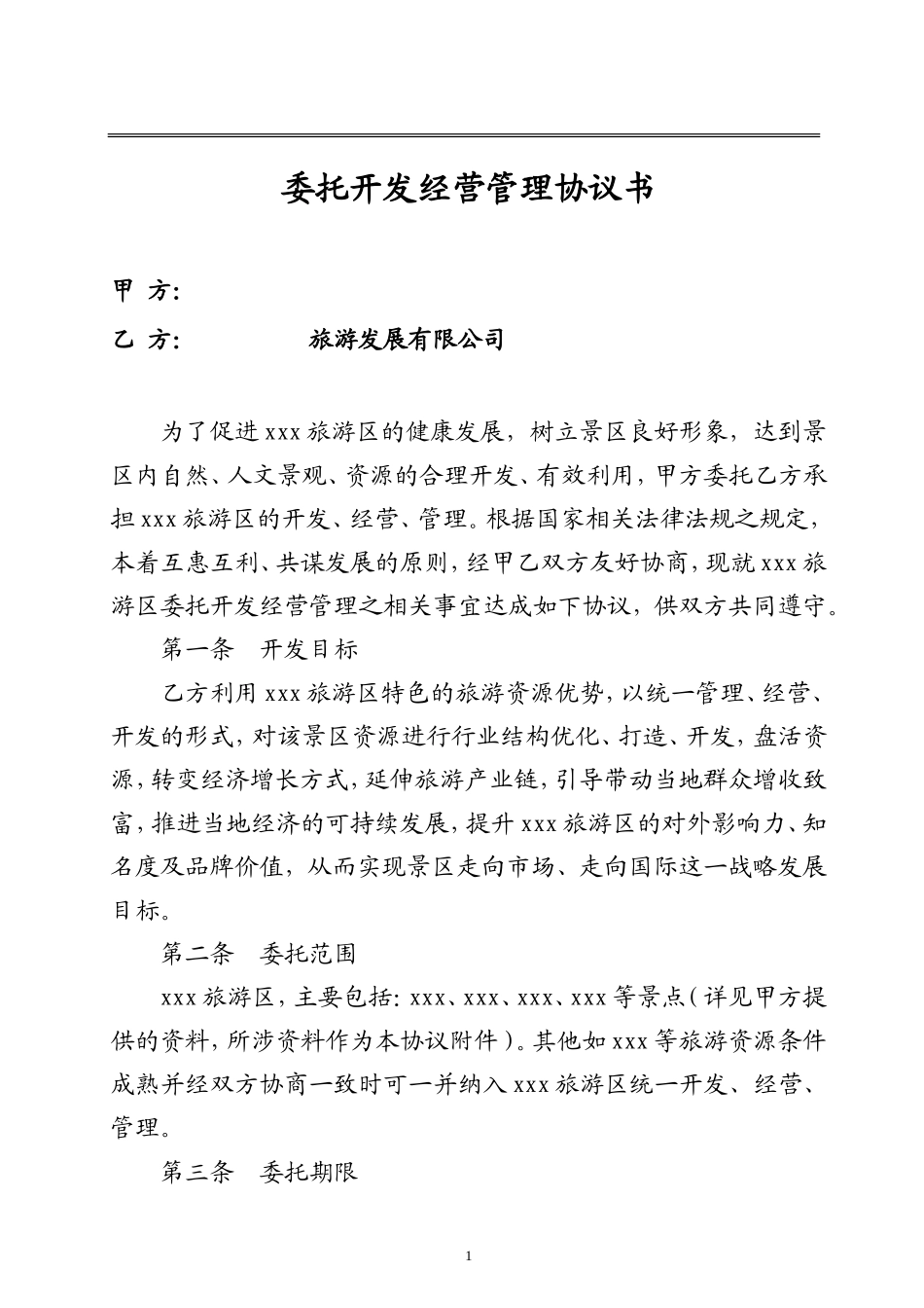 旅游景区委托管理合同_第1页