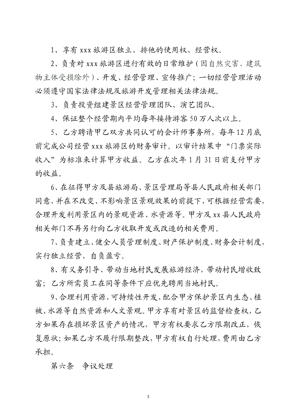 旅游景区委托管理合同_第3页