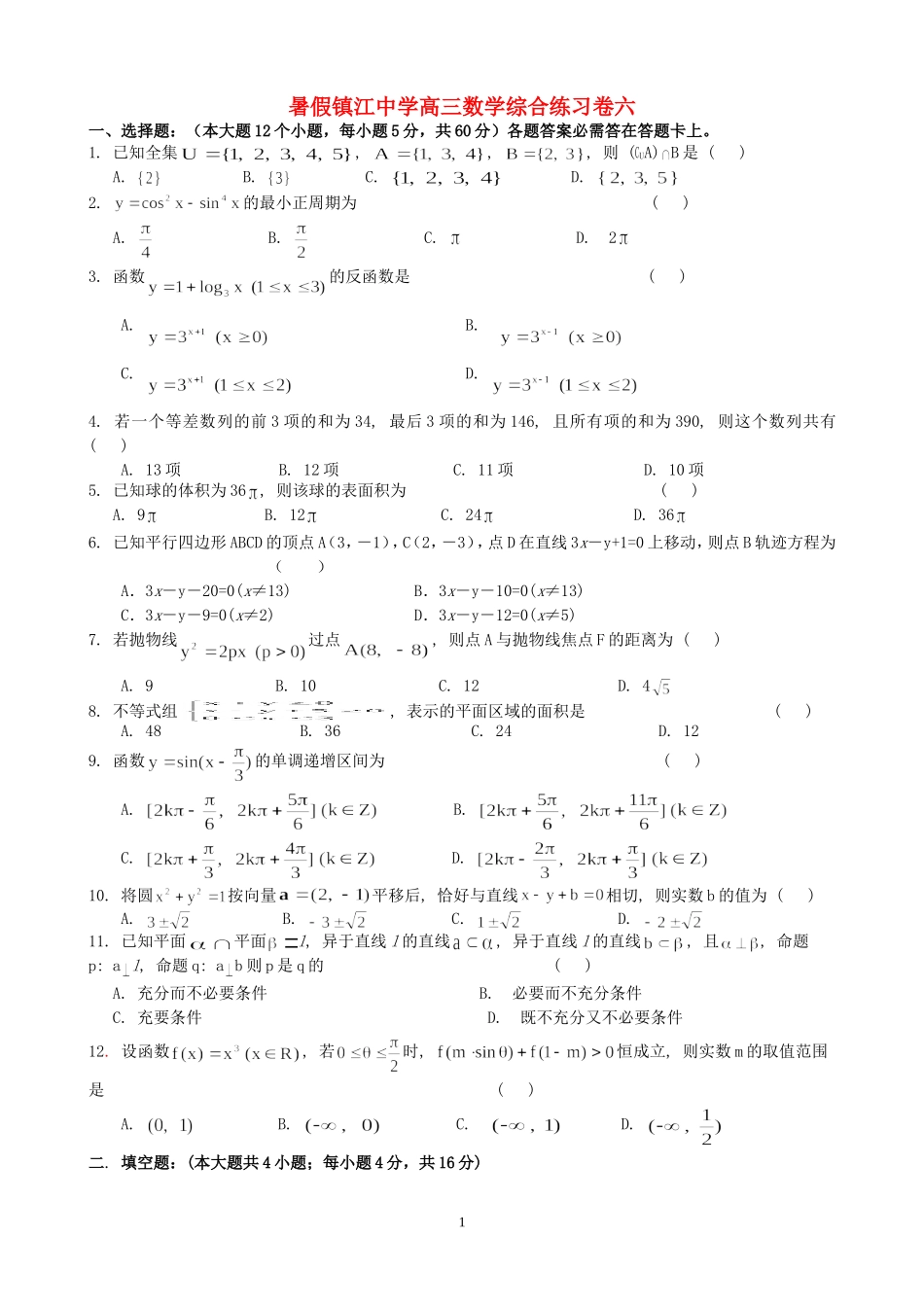 暑假镇江中学高三数学综合练习卷六 人教版_第1页