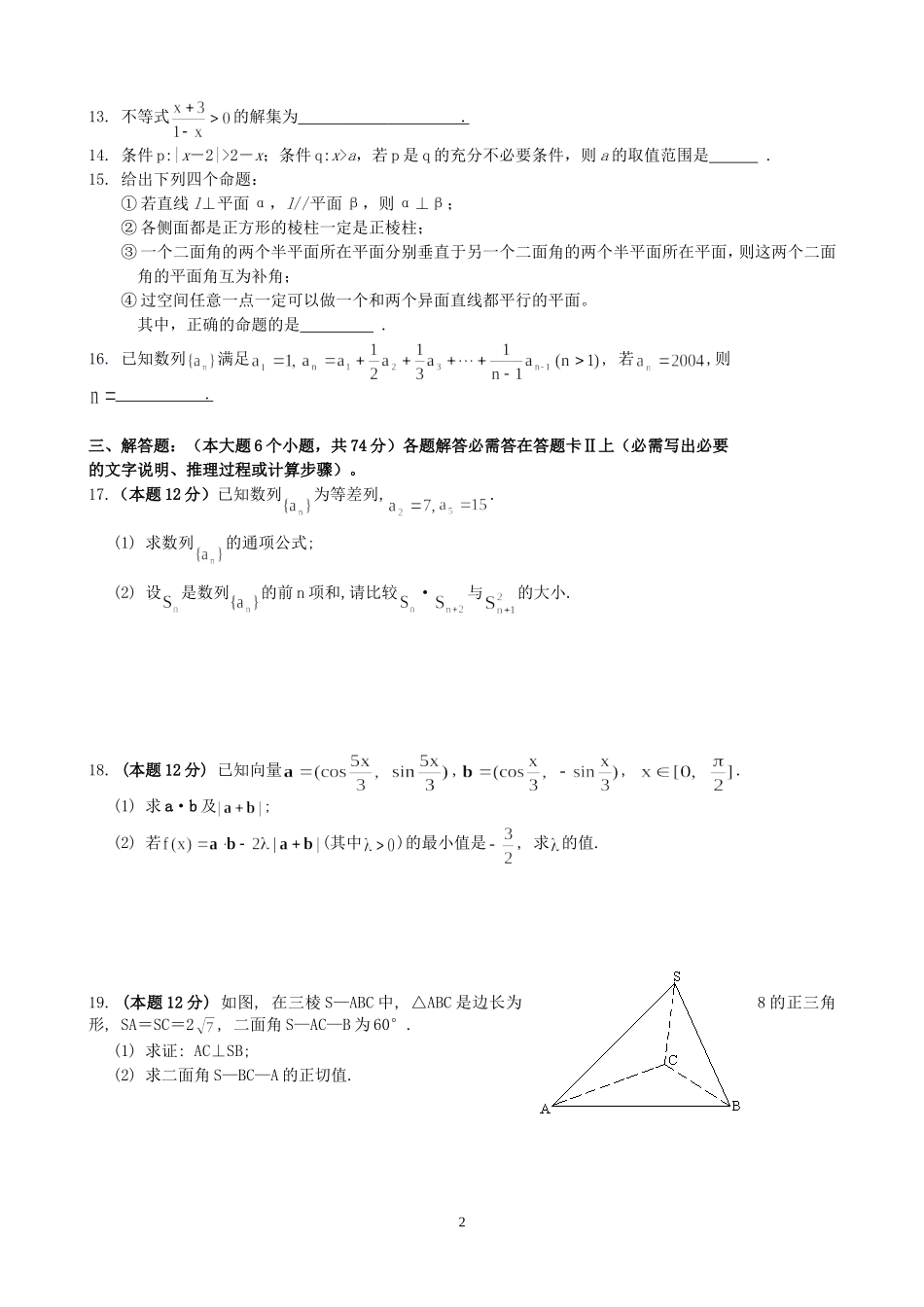 暑假镇江中学高三数学综合练习卷六 人教版_第2页