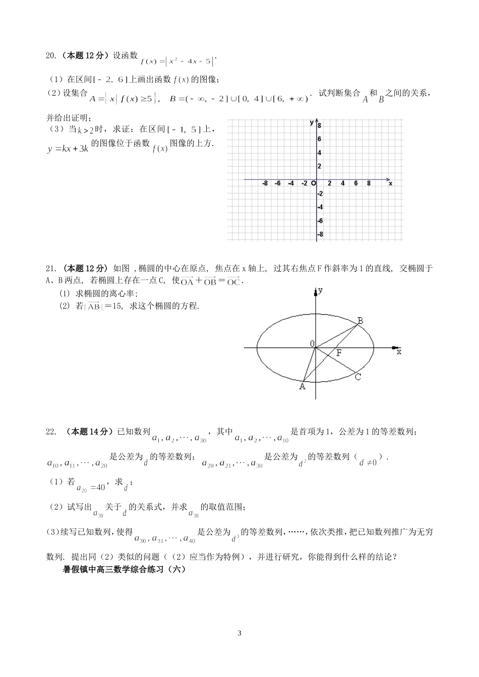 暑假镇江中学高三数学综合练习卷六 人教版_第3页