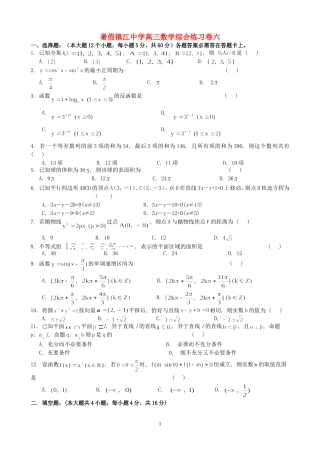 暑假镇江中学高三数学综合练习卷六 人教版
