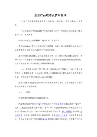 企业产品成本的构成