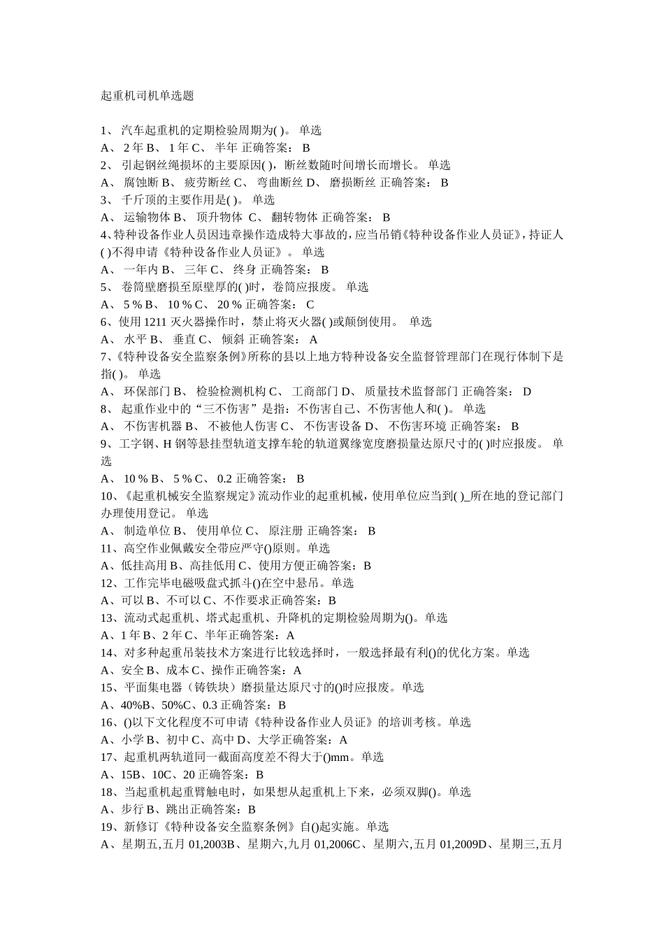 起重机司机考试模拟题_第1页