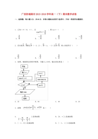 广西防城港市高一数学下学期期末试卷（含解析）-人教版高一全册数学试题
