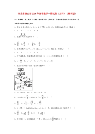 河北省唐山市高考数学一模试卷 文（含解析）-人教版高三全册数学试题