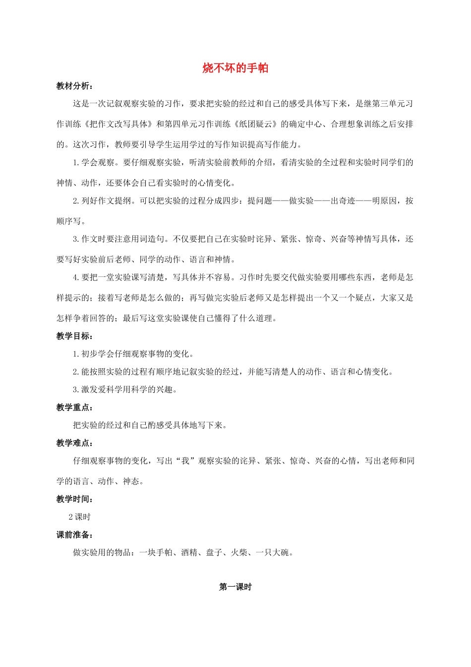 六年级语文下册 烧不坏的手帕教案 浙教版_第1页