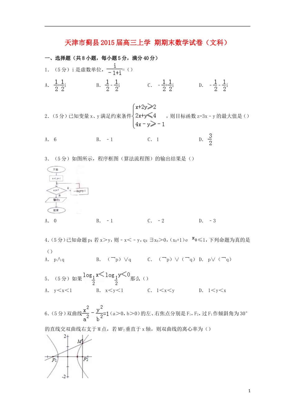 天津市蓟县高三数学上学期期末试卷 文（含解析）-人教版高三全册数学试题_第1页
