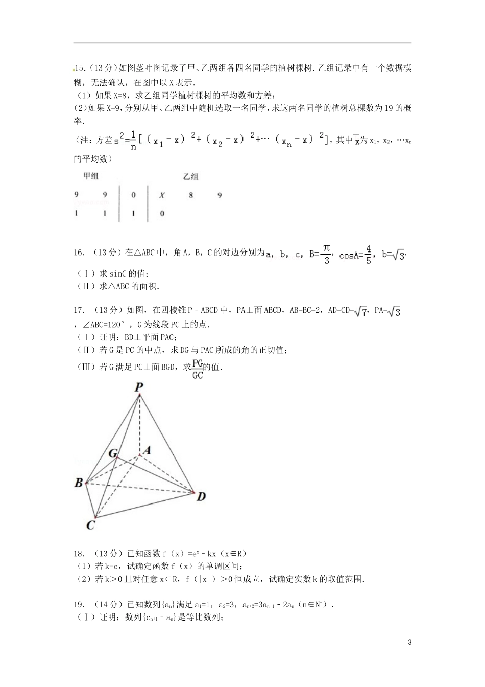 天津市蓟县高三数学上学期期末试卷 文（含解析）-人教版高三全册数学试题_第3页