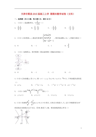 天津市蓟县高三数学上学期期末试卷 文（含解析）-人教版高三全册数学试题