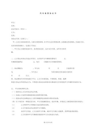 汽车租赁协议书(公司对个人)