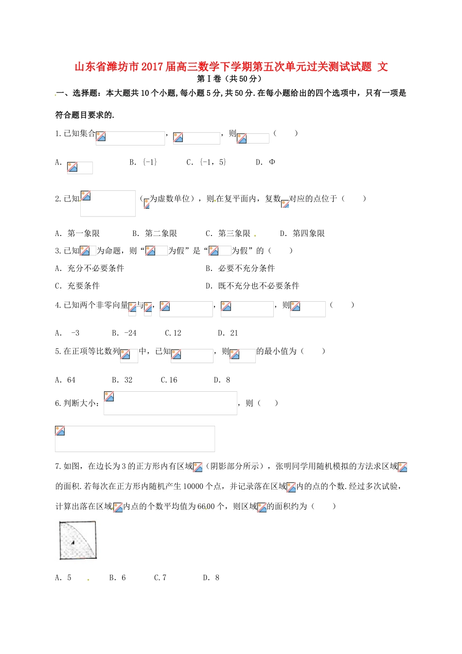 山东省潍坊市高三数学下学期第五次单元过关测试试题 文-人教版高三全册数学试题_第1页