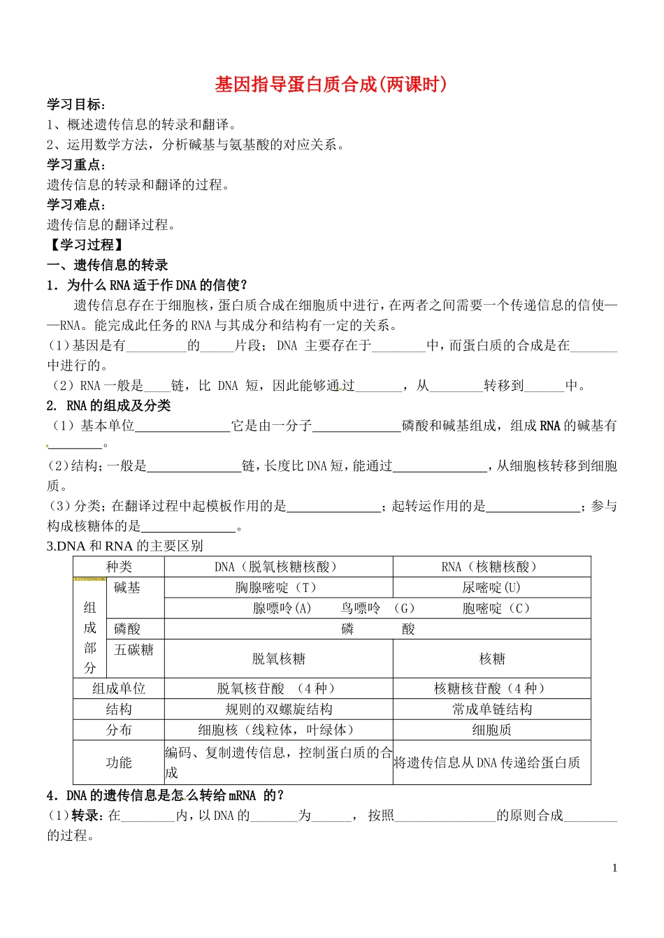 山东省德州市高中生物 第4章第1节 基因指导蛋白质合成学案 新人教版必修2_第1页