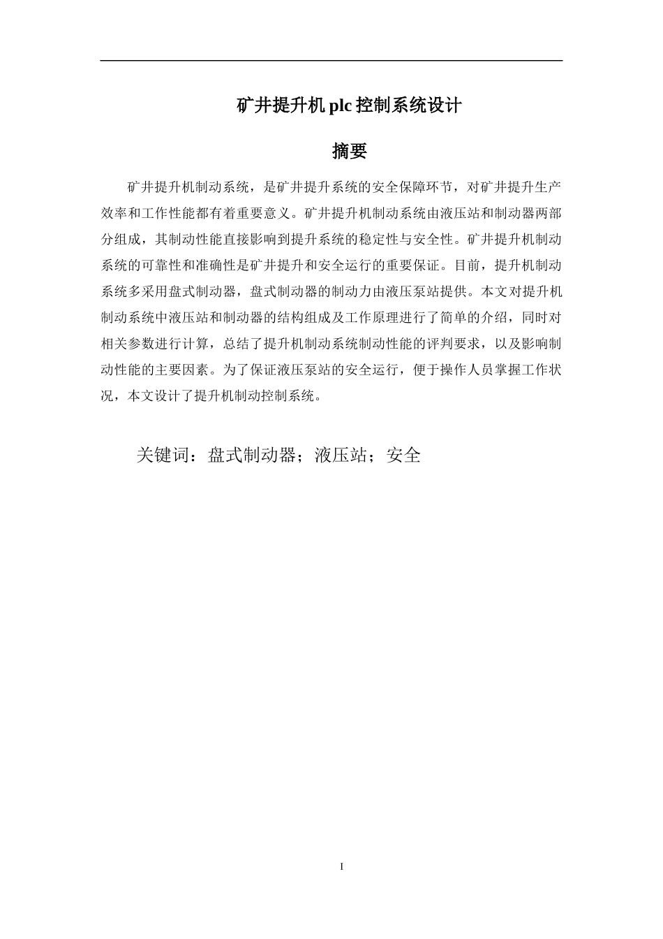 矿井提升机plc控制系统设计-正文_第1页