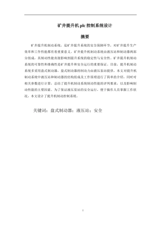 矿井提升机plc控制系统设计-正文